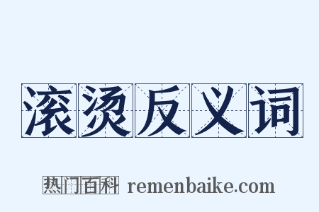 滚烫反义词是什么意思的图片